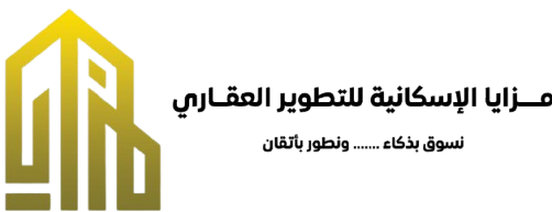 مزايا الإسكانية